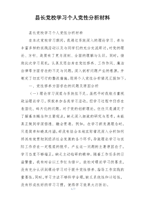县长党校学习个人党性分析材料