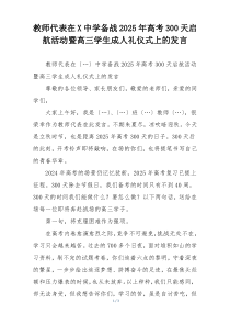 教师代表在X中学备战2025年高考300天启航活动暨高三学生成人礼仪式上的发言