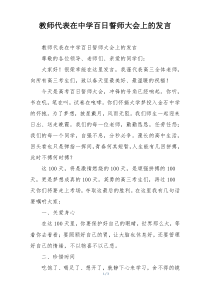 教师代表在中学百日誓师大会上的发言