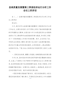 县高质量发展暨第三季度经济运行分析工作会议上的讲话