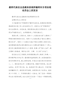 教师代表在全县教体系统师德师风专项治理动员会上的发言
