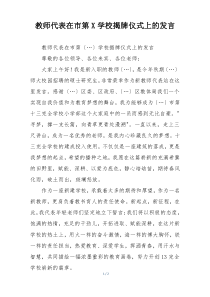 教师代表在市第X学校揭牌仪式上的发言