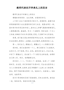 教师代表在开学典礼上的发言