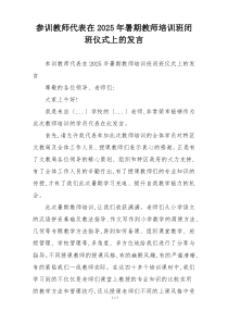 参训教师代表在2025年暑期教师培训班闭班仪式上的发言