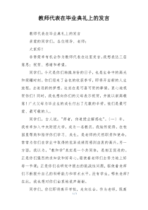 教师代表在毕业典礼上的发言