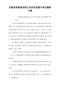 发展投资集团有限公司机构设置与岗位编制方案