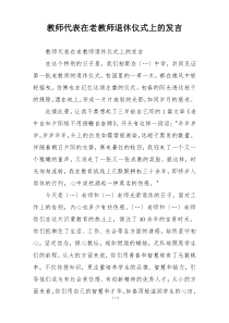 教师代表在老教师退休仪式上的发言