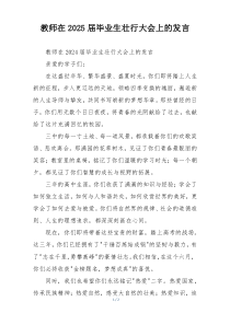 教师在2025届毕业生壮行大会上的发言