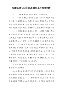 四建党建与业务深度融合工作经验材料