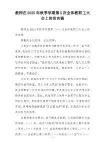 教师在2025年秋季学期第X次全体教职工大会上的发言稿