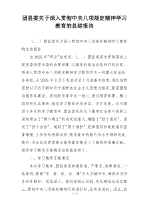 团县委关于深入贯彻中央八项规定精神学习教育的总结报告