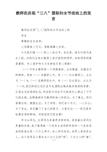 教师在庆祝“三八”国际妇女节活动上的发言