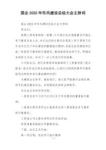 国企2025年作风建设总结大会主持词