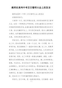 教师在高考中考百日誓师大会上的发言