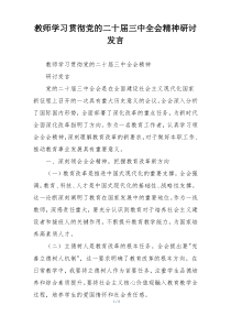 教师学习贯彻党的二十届三中全会精神研讨发言