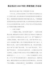 国企党总支2025年前三季度党建工作总结