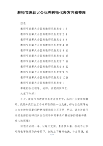 教师节表彰大会优秀教师代表发言稿整理