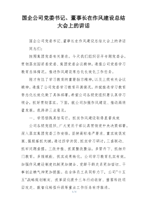 国企公司党委书记、董事长在作风建设总结大会上的讲话
