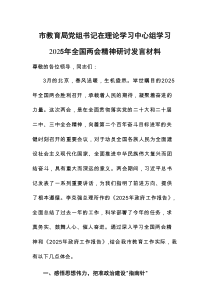 教育主管部门党组书记在理论学习中心组学习2025年全国两会精神研讨发言材料