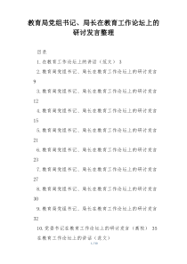 教育局党组书记、局长在教育工作论坛上的研讨发言整理
