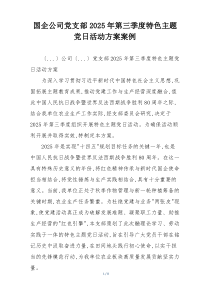 国企公司党支部2025年第三季度特色主题党日活动方案案例