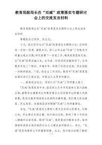 教育局副局长在“双减”政策落实专题研讨会上的交流发言材料