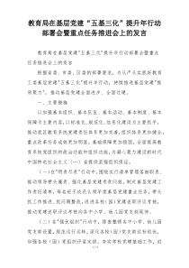 教育局在基层党建“五基三化”提升年行动部署会暨重点任务推进会上的发言