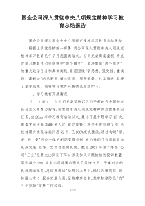 国企公司深入贯彻中央八项规定精神学习教育总结报告