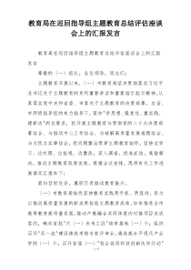 教育局在巡回指导组主题教育总结评估座谈会上的汇报发言