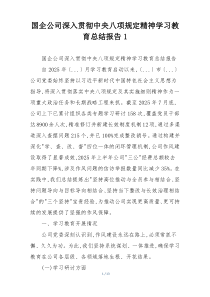 国企公司深入贯彻中央八项规定精神学习教育总结报告1