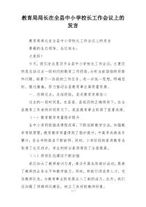 教育局局长在全县中小学校长工作会议上的发言