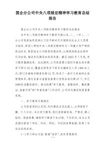 国企分公司中央八项规定精神学习教育总结报告