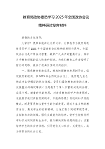 教育局政协委员学习2025年全国政协会议精神研讨发言材料