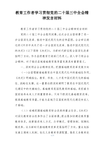 教育工作者学习贯彻党的二十届三中全会精神发言材料