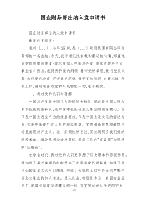 国企财务部出纳入党申请书