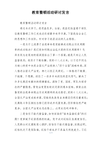 教育整顿活动研讨发言