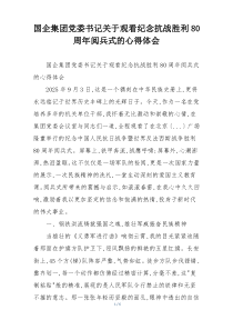 国企集团党委书记关于观看纪念抗战胜利80周年阅兵式的心得体会
