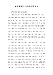 教育整顿活动经验交流发言