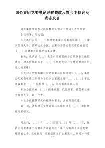 国企集团党委书记巡察整改反馈会主持词及表态发言