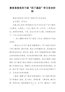 教育系统党员干部“四下基层”学习发言材料