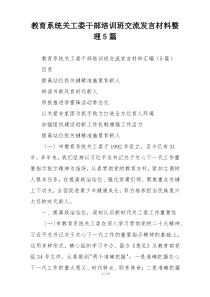 教育系统关工委干部培训班交流发言材料整理5篇