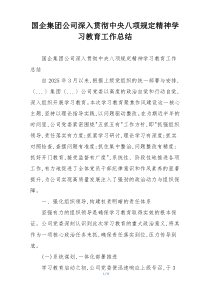国企集团公司深入贯彻中央八项规定精神学习教育工作总结