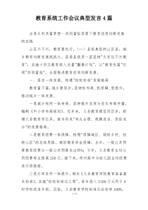 教育系统工作会议典型发言4篇