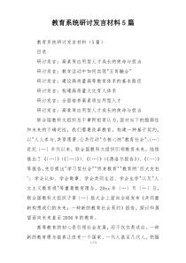 教育系统研讨发言材料5篇