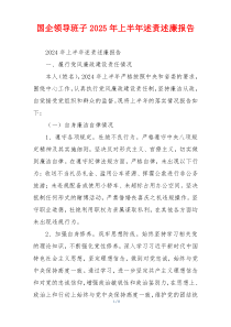 国企领导班子2025年上半年述责述廉报告