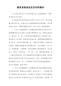 教育系统表态发言材料教体