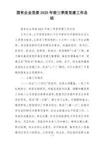 国有企业党委2025年前三季度党建工作总结