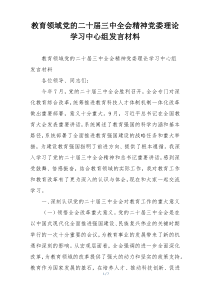 教育领域党的二十届三中全会精神党委理论学习中心组发言材料