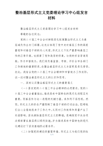 整治基层形式主义党委理论学习中心组发言材料