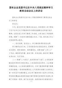 国有企业党委书记在中央八项规定精神学习教育总结会议上的讲话